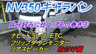 NV350キャラバン】トランスポーター購入したので自分好みに仕上げて行くの巻き③ナビ＆ドラレコ＆ETC＆リアモニター編