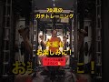 shorts 野村将希 トレーニング ジムトレ 筋トレ 筋肉　 体づくり