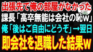 【スカッと】出張先で俺の部屋がなかった。課長「高卒無能は消えろw」俺「後はご自由にどうぞ」→翌日、取引先「彼がいないなら契約中止で」【朗読】【修羅場】