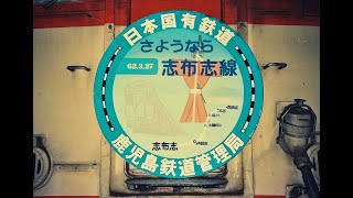 国鉄佐賀線 国鉄志布志線最終日 1987年3月