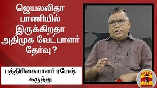 ஜெயலலிதா பாணியில் இருக்கிறதா அதிமுக வேட்பாளர் தேர்வு? - பத்திரிகையாளர் ரமேஷ் கருத்து