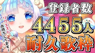 【歌枠】芯のある力強く美しい歌声をお届け！歌うまVsingerが登録者4444→4455人目指して耐久【個人Vtuber/KARAOKE】