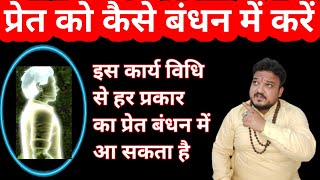 प्रेत को कैसे बंधन में करें।Pret Ko Bandhan Kaise Kare।Pret Aatma ko Kaise Dur Kare।Negative Nnergy|