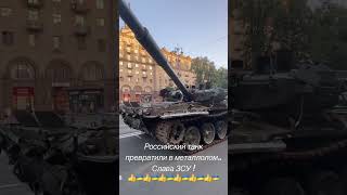 Российский танк превратили в металлолом! Слава ЗСУ! Война в Украине, агрессия России против Украины