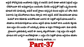 అనుకోని పెళ్లి -37|| ఐశ్వర్య పెళ్లికి అర్జున్ భూమిని ఒప్పించి తీసుకు రాగలడా..?telugu audio stories..