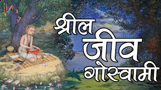 श्रील जीव गोस्वामी जीवन चरित्र | Sril Jiva Goswami Biography