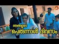 ഞങ്ങളുടെ പെരുന്നാൾ ദിവസം | SK Vlogs - A Mallu Family