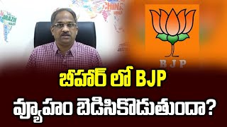 బీహార్ లో BJP వ్యూహం బెడిసికొడుతుందా? Will BJP Strategy In Bihar Boomerang?