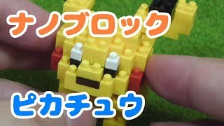 【ポケモン】ナノブロック ポケットモンスター『ピカチュウ』作ってみた☆☆