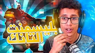 اوفر واتش  | بليسمنت التانك 😍 | #overwatch