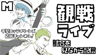 【観戦ライブ】6月26日 千葉ロッテマリーンズ対オリックスバファローズ 吉田選手怖い。３連敗だけは。