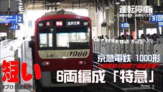 【京急電鉄】短ッ！６両編成の京急1331編成特急で運用に～人身事故の影響～