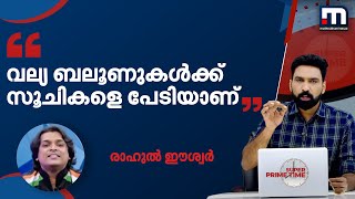 വല്യ ബലൂണുകൾക്ക് സൂചികളെ പേടിയാണ്; രാഹുൽ ഈശ്വർ| Mathrubhumi News