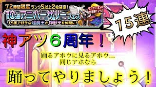 DQMSL 72時間限定ガチャ 15連で紫祭る！