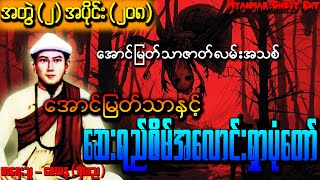 အပိုင်း (၂၀၈) အောင်မြတ်သာနှင့် ဆေးရည်စိမ်အလောင်းရှာပုံတော် | ေဆးရည္စိမ္အေလာင္းရွာပုံေတာ္