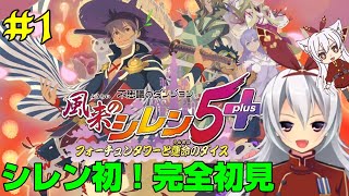 シリーズ完全初見！1000回遊べるRPG【風来のシレン５plus】#1