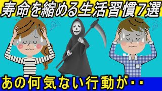 【衝撃】寿命が縮む７つの行為とは？何気ないアノ行動が寿命を縮めてしまう危険な習慣【健康雑学】