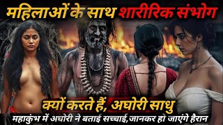 Mahakumbh 2025 महिलाओं के साथ संभोग के पीछे अघोरियों का रहस्य| Aghori Sadhu |mahakumbh mela 2025