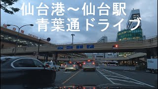 【東北1】仙台港～仙台駅～青葉通ドライブ [drive]