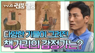 [TV쇼 진품명품] 석채의 뚜렷한 채색과 뛰어난 그림 수준의 '책거리' 추정 감정가는? KBS 230305 방송