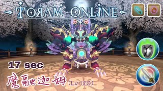 【托蘭異世錄】單手魔劍vs魔融迦姆(Lv180) 17sec Amalgam 1H MD ToramOnline | 薔薇Rose