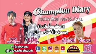 EP28 Champion diary  ร้านปิ่นโตนามีตาล ข้าวแกงใต้ สไตล์คาเฟ่