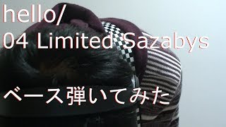 【動画内TAB譜有】hello/04 Limited Sazabysベース弾いてみた【GreenMan BASS（VSラーテル）】