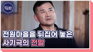 국민 드라마 ＜야인시대＞ 짝코, 배우 황우연! 사기 사건에 휘말린 근황 MBN 241212 방송