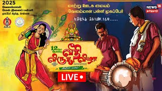 🔴LIVE: 12ஆம் ஆண்டு வீதி விருது விழா | மாற்று ஊடக மையம் - வேலம்மாள் முகப்பேர் மகிழ்ந்து கொண்டாடும்