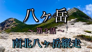 【北八ヶ岳#1】絶景！根石岳-東西天狗岳-白駒池-高見石小屋でテント泊