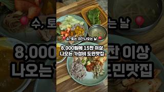 8,000원에 15찬 이상 나오는 가성비 정식맛집바로 여기우다 여기🙋‍♀️와 여기 진짜 수육맛집인게마씨❤️  #제주맛집   #도민맛집  #제주가성비맛집  #제주정식 #제주맛집추천