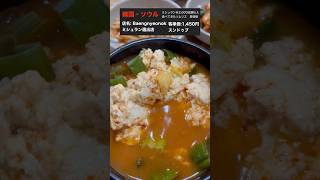 点数8/10！ソウルで食べた絶品スンドゥブが繊細な味で美味しすぎた！さすがミシュラン！　　#韓国　#ソウル　#韓国旅行　#韓国グルメ　#ソウルグルメ#ソウル料理