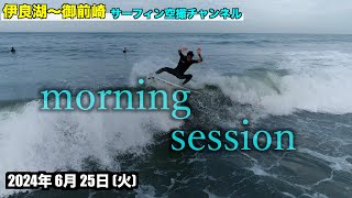 【morning session】 2024年6月25日(火)  - 伊良湖 〜 御前崎 遠州灘 波情報 ４Kサーファー空撮