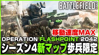 【シーズン4】新マップ限定! 移動速度MAX化128人コンクエスト!【BF2042】