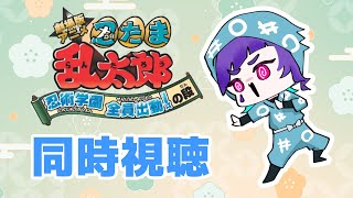 【#新人Vtuber】忍たま乱太郎 全員出動の段 同時視聴【#忍たま乱太郎 】