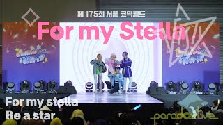 【175회 서울 코믹월드】 For my stella팀 ' VISTY - For my stella + Be a star 댄스무대