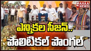 విశాఖ సాగర తీరంలో పొలిటికల్‌ పొంగల్‌!|| Backdoor Politics | Mahaa News