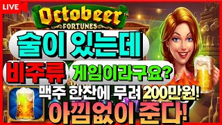 [슬롯]#꼴통슬롯🔥옥토비어 포츈 Octobeer Fortunes🔥헉! 맥주가 200만바리?!! [프라그마틱][슬롯머신][온라인슬롯][슬롯생방송][슬롯실시간][강원랜드][슬롯잭팟]