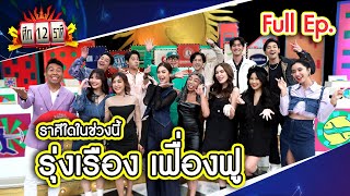 ศึก 12 ราศี (Full) 10 ก.ย. 66