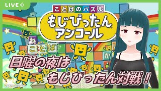 【もじぴったんアンコール】日曜もじぴったんオンライン対戦！2023/06/04