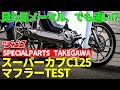 スーパーカブC125 “ノーマル風”マフラーを装着テスト