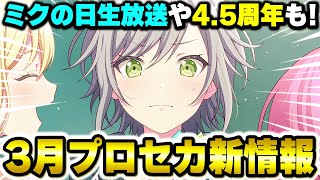 【プロセカ】”ミクの日”や”4.5周年”では何が来る！？3月イベや楽曲追加日「プロセカスケジュール」 最新情報まとめ