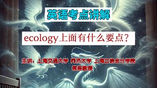 教授解析英语考点，ecology有什么考点，如何备考？ #educationforall  #learningenglish #英语#学习 #middleschool #skills