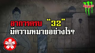 อาการครบ “32” มีความหมายอย่างไร? นับอะไรบ้าง?