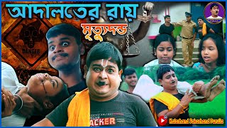 আদালতের রায় মৃত্যুদন্ড | Purulia New Comedy 2024 | R.G Kar | বাংলা নাটক  Kalachand Fakachand Purulia