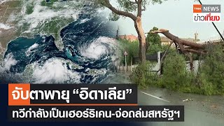 จับตาพายุ “อิดาเลีย” ทวีกำลังเป็นเฮอร์ริเคน-จ่อถล่มสหรัฐฯ | TNN ข่าวเที่ยง | 28-8-66