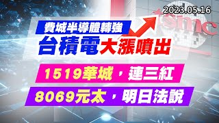 20230516《股市最錢線》#高閔漳 費城半導體轉強，台積電大漲噴出””1519華城，連三紅。8069元太，明日法說