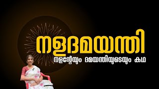 നളചരിതം നളനും ദമയത്തിയും | nala charitham story telling malayalam