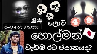 ලොව මිත්‍යා විශ්වාස වැඩිම රට ජපානයද? | Japan ghosts | Ghosts in Japan Sinhala | Sri Lankan හොල්මන්