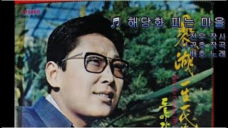 해당화 피는 마을 - 배호(1966)